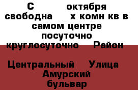 С 9,10,11 октября свободна  2- х комн кв в самом центре посуточно круглосуточно  › Район ­ Центральный  › Улица ­ Амурский бульвар  › Дом ­ 3 › Цена ­ 1 600 › Стоимость за ночь ­ 1 600 › Стоимость за час ­ 100 - Хабаровский край, Хабаровск г. Недвижимость » Квартиры аренда посуточно   